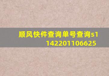 顺风快件查询单号查询s1142201106625