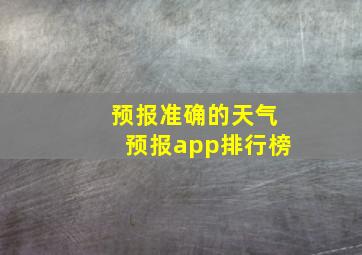 预报准确的天气预报app排行榜