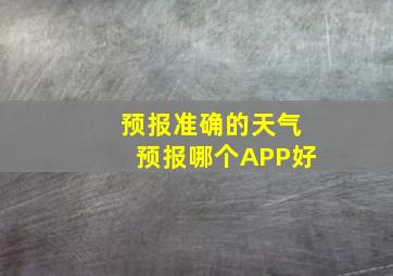 预报准确的天气预报哪个APP好