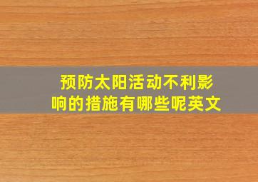 预防太阳活动不利影响的措施有哪些呢英文