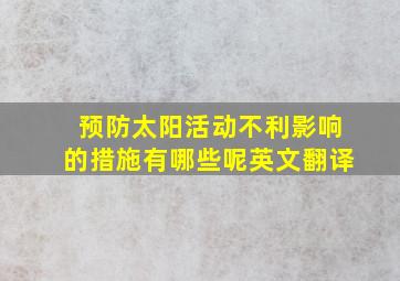 预防太阳活动不利影响的措施有哪些呢英文翻译