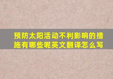 预防太阳活动不利影响的措施有哪些呢英文翻译怎么写