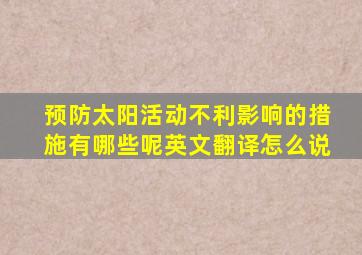 预防太阳活动不利影响的措施有哪些呢英文翻译怎么说