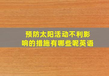 预防太阳活动不利影响的措施有哪些呢英语