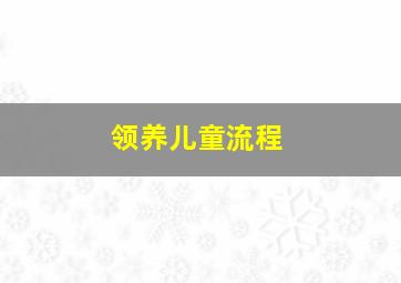 领养儿童流程