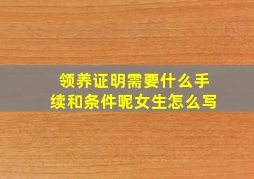 领养证明需要什么手续和条件呢女生怎么写