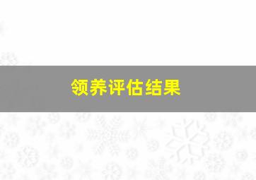 领养评估结果