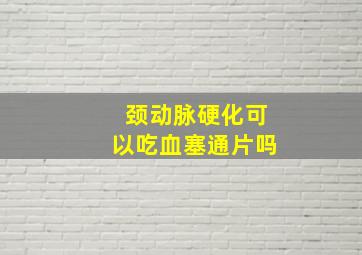 颈动脉硬化可以吃血塞通片吗