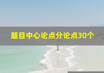 题目中心论点分论点30个