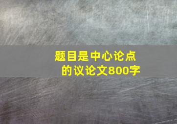 题目是中心论点的议论文800字