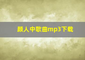 颜人中歌曲mp3下载