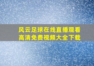 风云足球在线直播观看高清免费视频大全下载