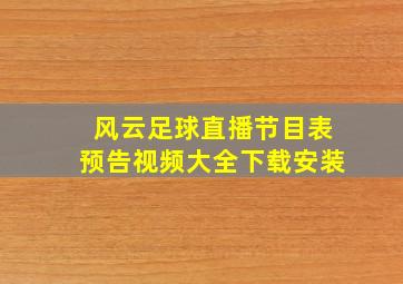 风云足球直播节目表预告视频大全下载安装