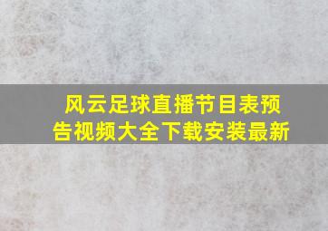 风云足球直播节目表预告视频大全下载安装最新