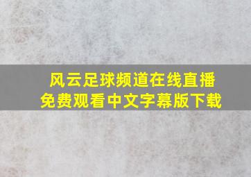 风云足球频道在线直播免费观看中文字幕版下载