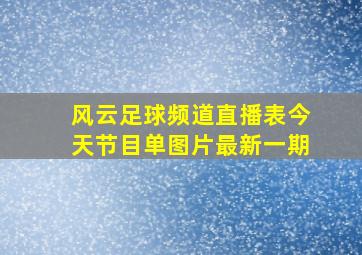 风云足球频道直播表今天节目单图片最新一期