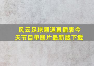 风云足球频道直播表今天节目单图片最新版下载