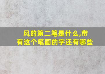 风的第二笔是什么,带有这个笔画的字还有哪些