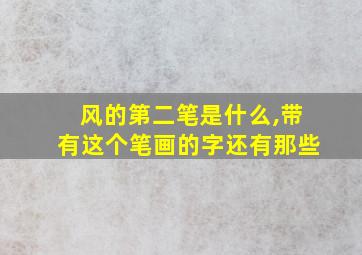 风的第二笔是什么,带有这个笔画的字还有那些