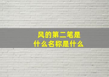 风的第二笔是什么名称是什么