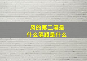 风的第二笔是什么笔顺是什么