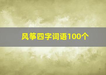 风筝四字词语100个