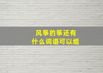 风筝的筝还有什么词语可以组