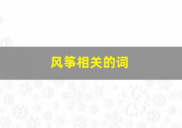 风筝相关的词