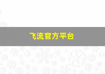 飞流官方平台