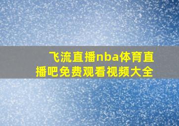 飞流直播nba体育直播吧免费观看视频大全