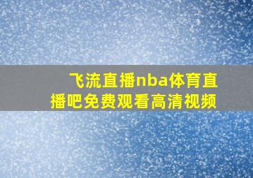 飞流直播nba体育直播吧免费观看高清视频