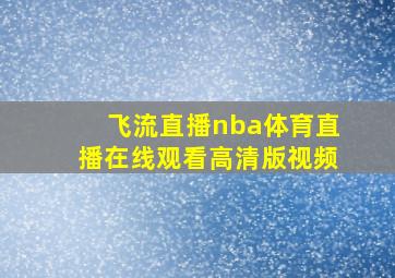 飞流直播nba体育直播在线观看高清版视频