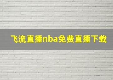 飞流直播nba免费直播下载