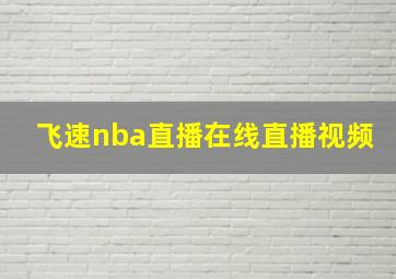 飞速nba直播在线直播视频