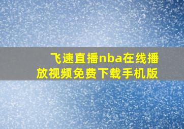 飞速直播nba在线播放视频免费下载手机版