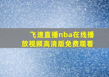 飞速直播nba在线播放视频高清版免费观看