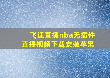 飞速直播nba无插件直播视频下载安装苹果