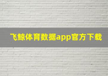 飞鲸体育数据app官方下载