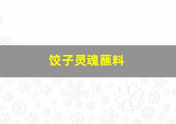 饺子灵魂蘸料