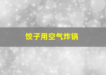 饺子用空气炸锅