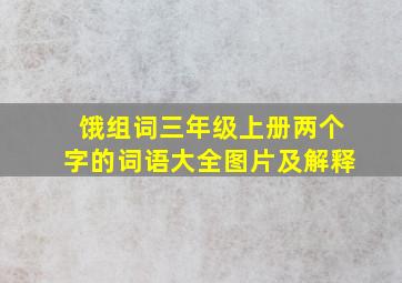 饿组词三年级上册两个字的词语大全图片及解释