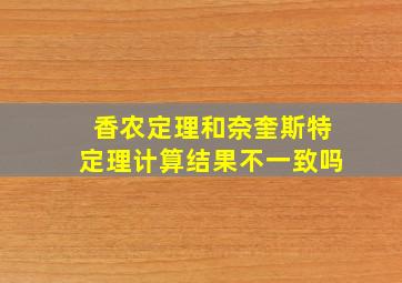 香农定理和奈奎斯特定理计算结果不一致吗