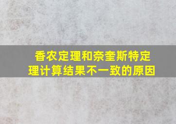 香农定理和奈奎斯特定理计算结果不一致的原因