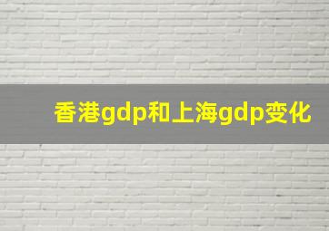 香港gdp和上海gdp变化