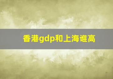 香港gdp和上海谁高