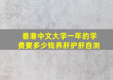 香港中文大学一年的学费要多少钱养肝护肝自测