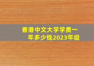 香港中文大学学费一年多少钱2023年级