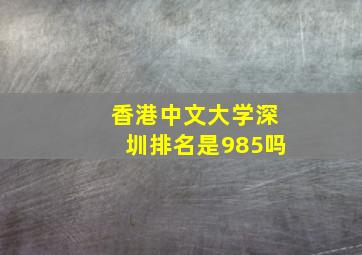 香港中文大学深圳排名是985吗