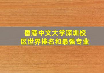 香港中文大学深圳校区世界排名和最强专业