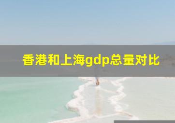 香港和上海gdp总量对比